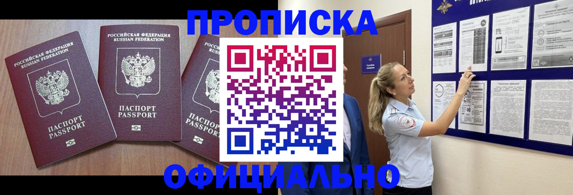 купить прописку в Павлово